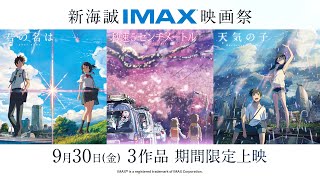 すずめの戸締まり』公開記念】『新海誠IMAX映画祭』予告 - YouTube