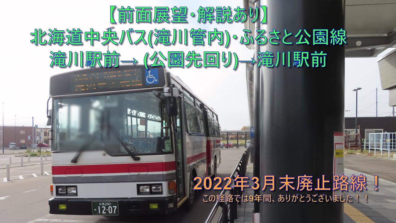 2022年3月末廃止路線！前面展望・解説あり】北海道中央バス ふるさと