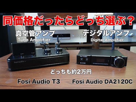 あなたならどっち？】FosiAudioの真空管アンプとデジタルアンプを聴き