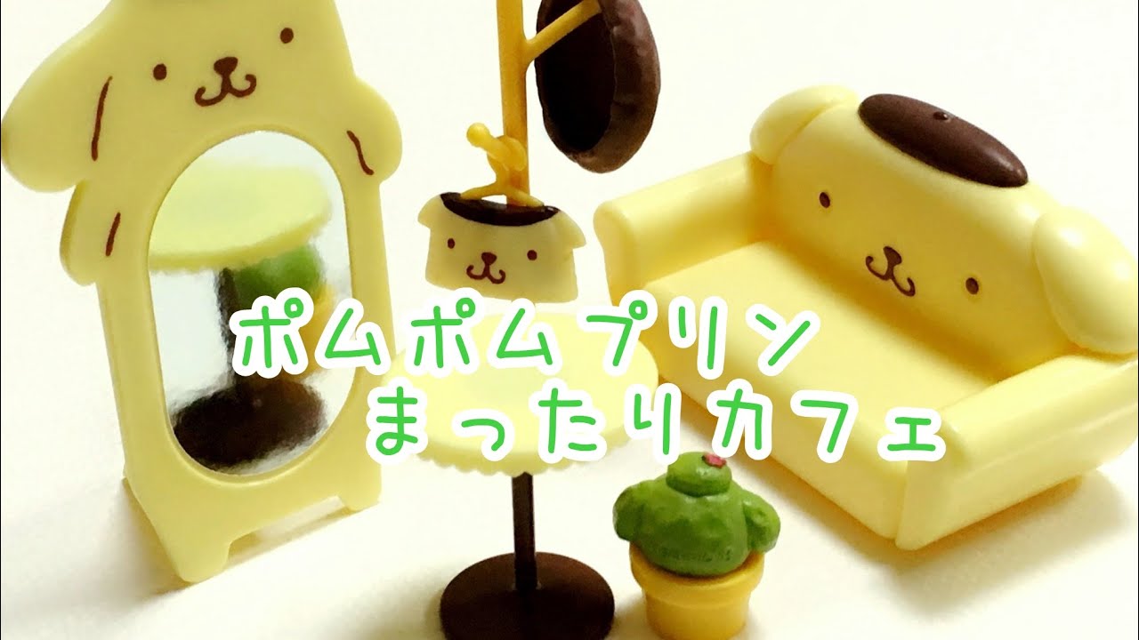 ミニチュア☆サンリオ ポムポムプリンお部屋でまったり& ポムポム