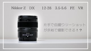 Nikkor Z DX 12-28mm f3.5-5.6 PZ 実践レビュー！このレンズで最も大切