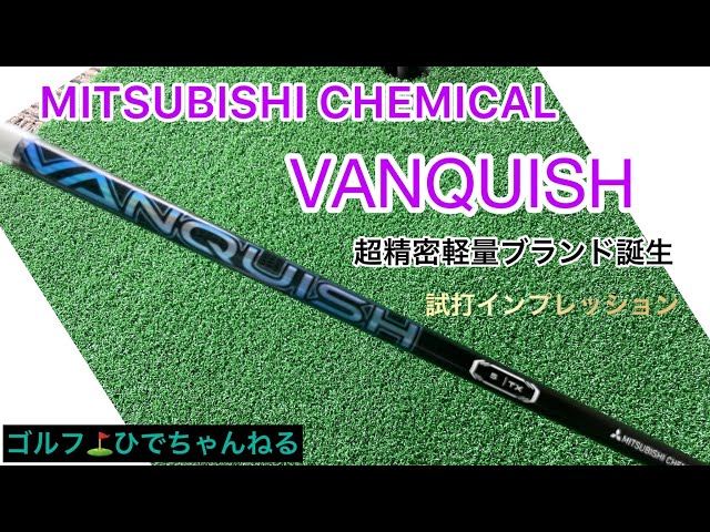 話題の❗️三菱ケミカルシャフト‼️VANQUISH‼️試打インプレッション