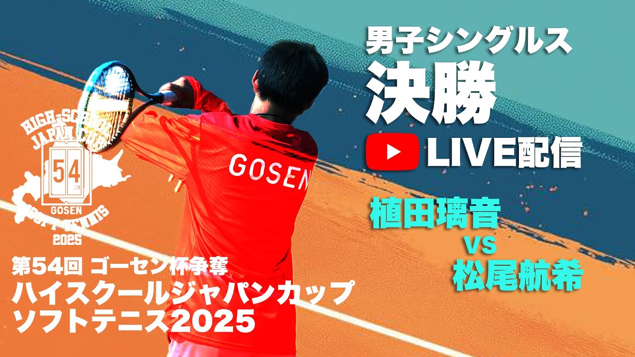 ハイジャパ2025】男子シングルス決勝 ライブ配信 植田璃音（奈良県