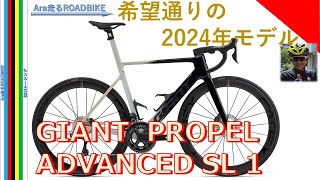 GIANT 2024 PROPEL ADVANCED SL 1 - The model I wanted - YouTube