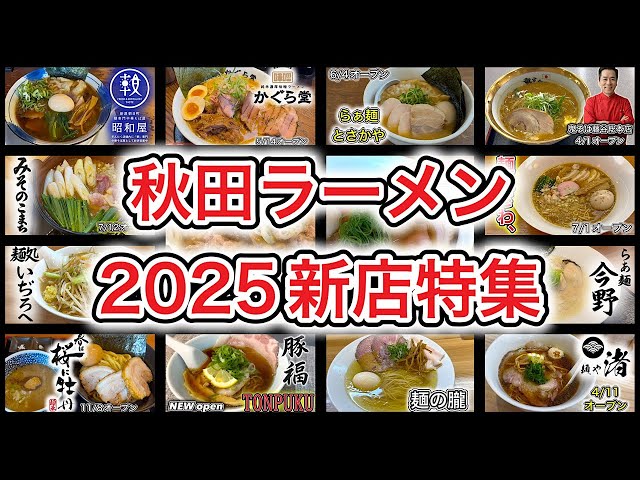A special feature on ramen restaurants in Akita Prefecture that