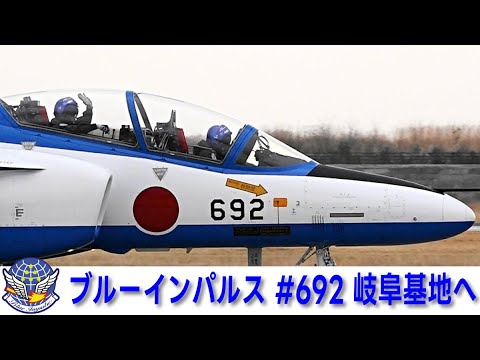 20250418 本日のブルーインパルス #692 テイクオフ 岐阜基地へ - YouTube