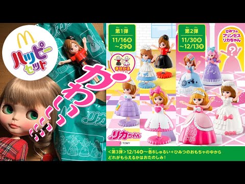 132*ハッピーセットリカちゃん♡第2弾コンプリート?! - YouTube