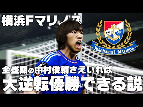 横浜Fマリノス】全盛期の中村俊輔さえいればJ1大逆転優勝できる説