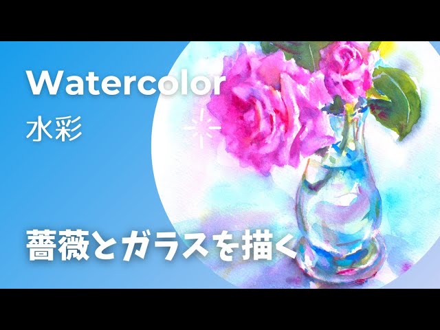 水彩 Watercolor】薔薇とガラス - YouTube