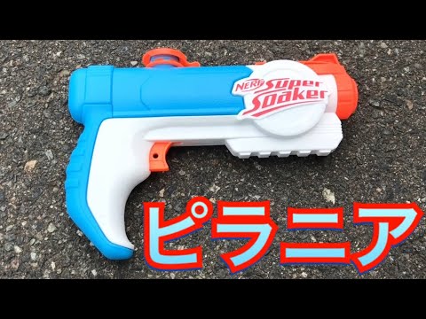 ナーフ スーパーソーカー ピラニア 水鉄砲 紹介 ナフ太郎 NERF Super