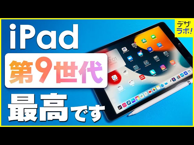 今買うべき?iPad第9世代とApplePencilの解説・レビュー｜イラスト