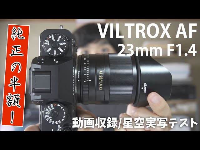 純正の半額 ] AF VILTROX 23mm F1.4 STM レビュー ～ ついに FUJIFILM