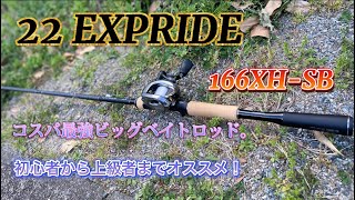 22EXPRIDE】初心者から上級者までオススメ！コスパ最強ビッグベイト