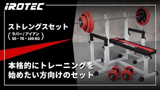ストレングスセットR100K プレスベンチ + ラバーバーベルダンベル100kg
