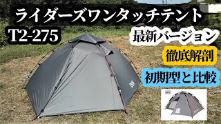 ライダーズワンタッチテントレビュー【最新バージョン】【T2-275