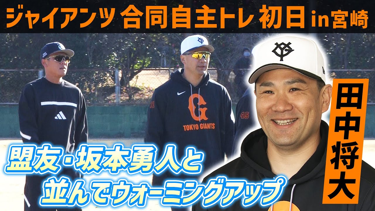 盟友・坂本勇人と並ぶ場面も】巨人合同自主トレに新加入の田中将大
