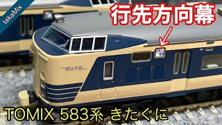TOMIX 583系 きたぐに 行先方向幕を貼る - YouTube