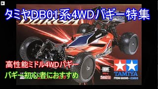 Special feature on Tamiya's DB01 series 4WD buggy! 15 years after