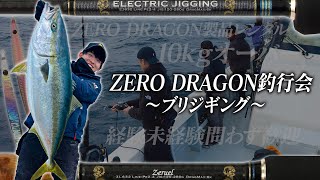 玄界灘ジギング】ゼロドラゴンEJシリーズ、ZLシリーズを用いたロッド