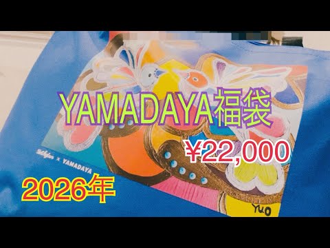 Lucky Bag] 2026 YAMADAYA ¥22,000 Unboxing - YouTube
