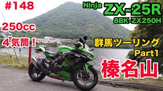 モトブログ】148 Kawasaki Ninja ZX-25R SE 2024 群馬ツーリング Part1