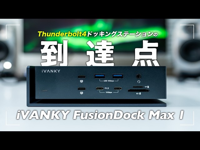 MacBook専用ドッキングステーションiVANKY FusionDock Max 1 - YouTube