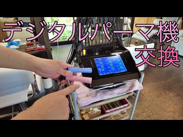 デジタルパーマ機のSOCIUS（ソウキス）を買ったので軽くチェックっ