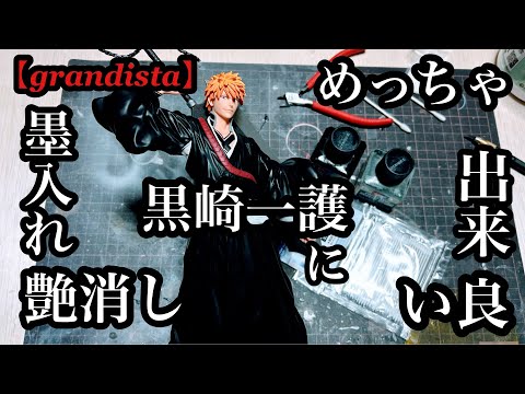 grandista] A very well-made Kurosaki Ichigo, inked and matte