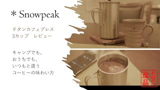 スノーピーク チタンカフェプレス 3カップ レビュー 意外とハマる隠れ