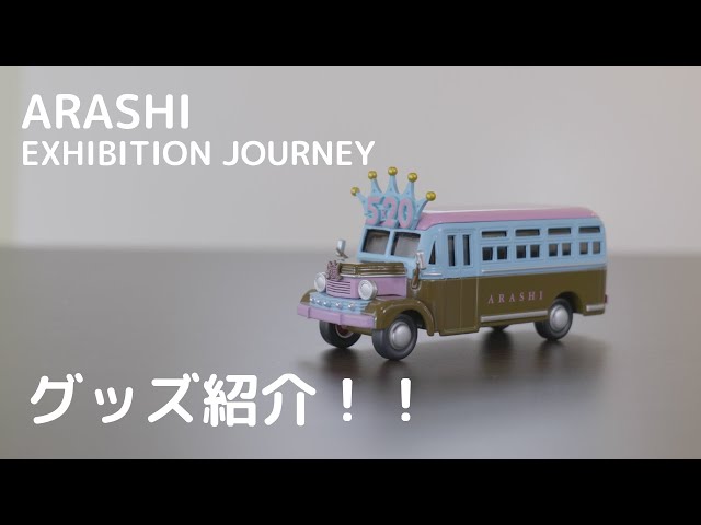 嵐】これは買って正解でした。- ARASHI EXHIBITION “JOURNEY” 【グッズ