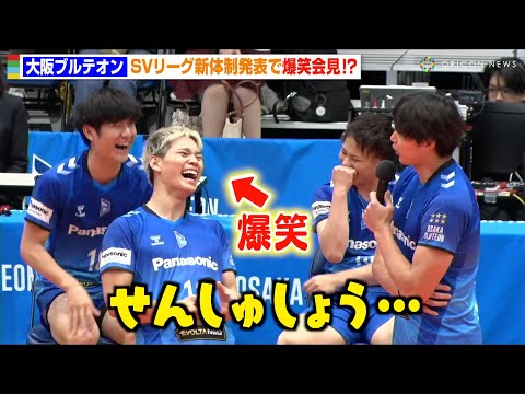 男子バレー】西田有志、清水邦広の“うっかり発言”に大爆笑 大阪