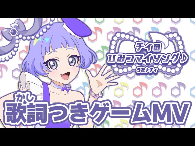 公式MV】チィのひみつマイソング♪（うた：チィ） - YouTube