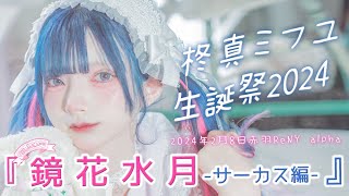 密着レポ】柊真ミフユ生誕祭2024に完全密着 - YouTube