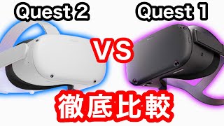 Oculus Quest 2と初代Oculus Quest 1と徹底比較！【VRレビュー】 - YouTube