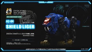 AZ-04 SHIELD LIGER シールドライガー｜ZOIDS 40周年記念特設サイト