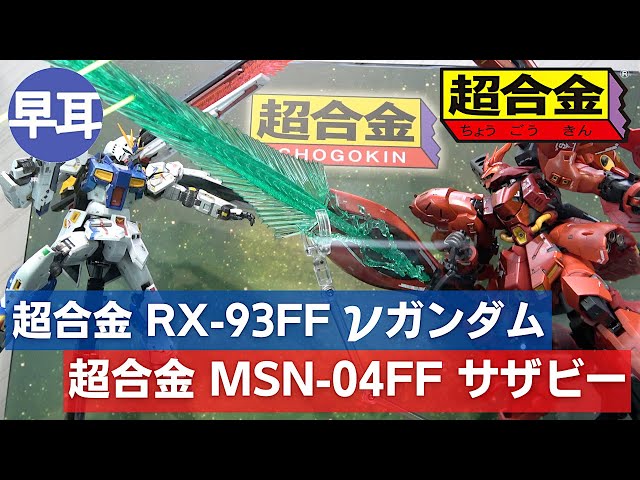 超合金 RX-93ff νガンダム VS 超合金 MSN-04FF サザビー - YouTube