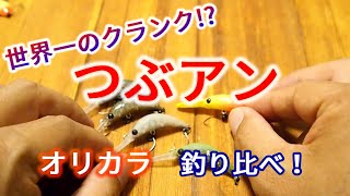 世界一のクランク!?】つぶアン（アンフェア）オリカラ釣り比べてみた