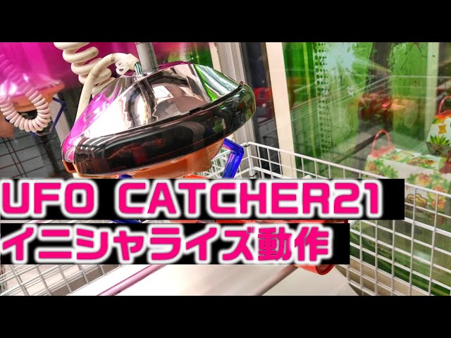 No.43 UFO CATCHER21 イニシャライズ動作 【SEGA UFOキャッチャー21