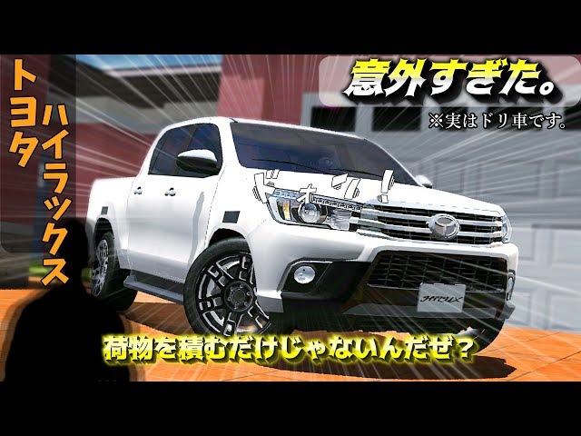 カーパーキング】意外 なほど ドリ車に向いていた トヨタ ハイラックス