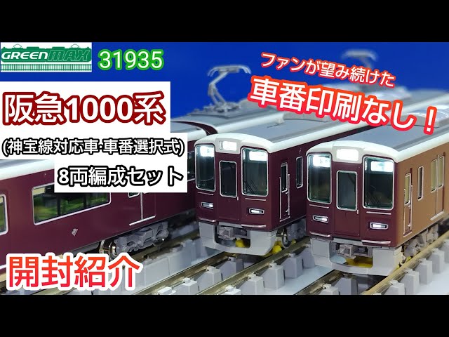 GREENMAX 31935 Hankyu Series 1000 (Shinpo Line Compatible