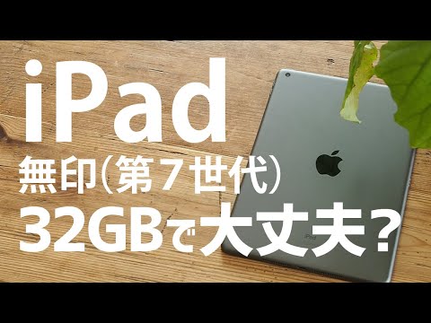 iPad第7世代(無印)容量の選び方/32GBを選んでもOK？/テレワーク機材