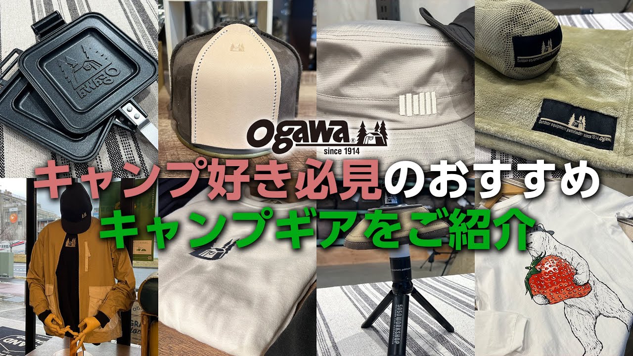 キャンプの醍醐味】アイテム選びが楽しい！「ogawa」のアウトドア用品