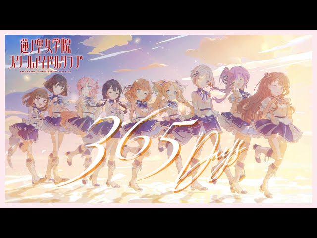 蓮ノ空女学院スクールアイドルクラブ 「365 Days」 リリックビデオ