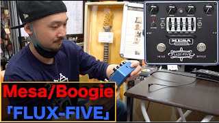 メサブギーの本気歪みエフェクター！Mesa/Boogie「FLUX-FIVE」を弾かせ