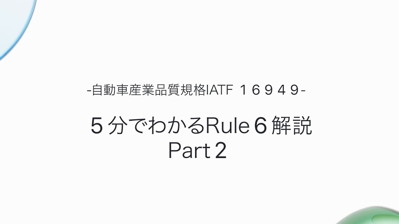 自動車産業品質規格：IATF 16949 「5分でわかるRule6解説 Part2