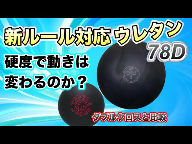 ウレタン硬度78°と73°の比較！ボウリング - YouTube