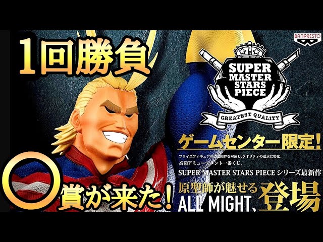 一番くじ】アミューズメント一番くじ ヒロアカ SMSP オールマイト 開封