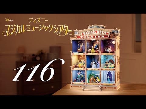 週刊 ディズニー マジカルミュージックシアターを作る 組立動画 116