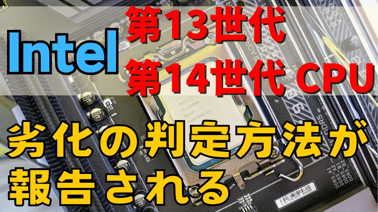 インテルCPUの不具合問題、劣化の判別方法が見つかる【第13世代 Raptor