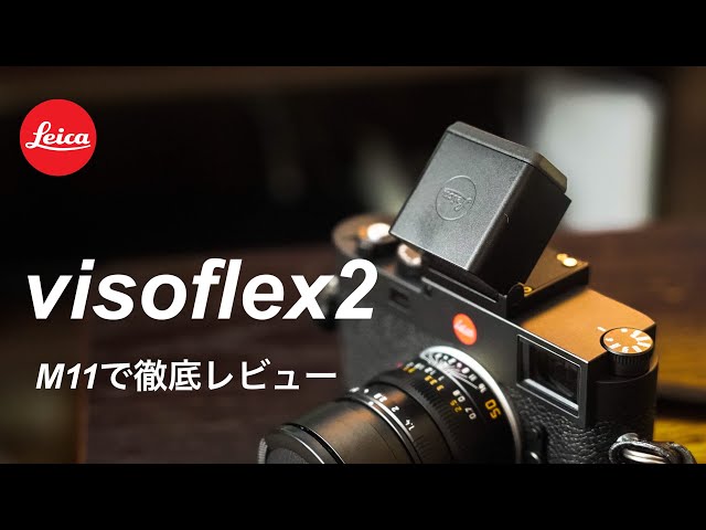 M型ライカの神アイテム】ボケ感を自由に調整できる電子ビュー